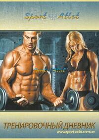 Дневник тренировок, 79 страниц